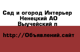 Сад и огород Интерьер. Ненецкий АО,Выучейский п.